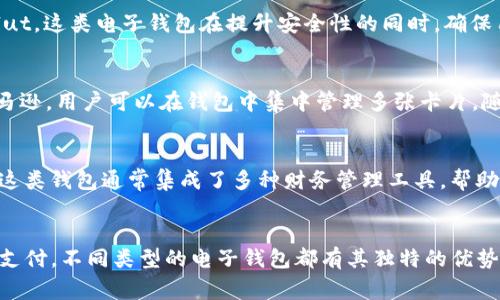 电子钱包是一种广泛使用的数字支付工具，允许用户安全、便捷地进行线上和线下交易。根据不同的功能和使用场景，电子钱包可以分为以下几种类型：

1. 移动支付电子钱包
移动支付电子钱包通常通过智能手机或平板电脑使用，最常见的例子包括支付宝、微信支付和Apple Pay。这类钱包通过绑定银行卡、信用卡等支付方式，让用户可以实现快速支付，常用于购物、转账、缴费等场景。

2. 电子商务平台钱包
一些电子商务平台，如亚马逊、eBay 和淘宝，也提供各自的电子钱包。这些钱包仅在特定平台内有效，用户可以方便地存储平台的购物卡或余额，用于日常购物及支付。

3. 加密货币钱包
随着区块链技术的发展，加密货币钱包如比特币钱包、以太坊钱包等应运而生。这类电子钱包主要用于存储和管理数字货币，用户可以进行投资、交易等操作。它们通常有两种形式：热钱包（在线钱包）和冷钱包（离线存储）。

4. 社交媒体支付钱包
一些社交媒体平台，如Facebook和Twitter，也开始推出电子钱包功能。这类钱包主要用于在平台内进行小额转账，或通过社交媒体进行购物。比如，用户可以直接在平台上购买商品，使用社交媒体电子钱包完成支付。

5. 虚拟卡片钱包
虚拟卡片钱包是一种通过生成虚拟银行卡号来进行在线购物的工具，如PayPal和Revolut。这类电子钱包在提升安全性的同时，确保用户可以在不透露真实银行卡信息的情况下完成交易，减少了欺诈风险。

6. 礼品卡钱包
许多用户会选择使用礼品卡钱包来存储各种品牌的礼品卡，例如Starbucks、淘宝和亚马逊。用户可以在钱包中集中管理多张卡片，随时随地使用，方便又实用。

7. 商业专用电子钱包
一些企业推出自家专用的电子钱包，用于处理客户的支付，比如QuickBooks和Square。这类钱包通常集成了多种财务管理工具，帮助商家更好地管理收款和账务。

总结
电子钱包的不断发展为我们的生活带来了极大的便利。无论是日常消费、投资还是社交支付，不同类型的电子钱包都有其独特的优势，用户可以根据自身的需求和习惯选择合适的电子钱包来使用。