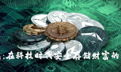 数字钱包：在科技时代安全存储财富的明智选择