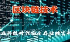 数字钱包：在科技时代安
