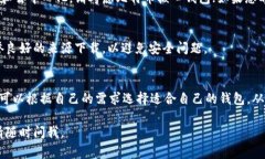 在Mac上，您可以使用几种不同的比特币钱包。以