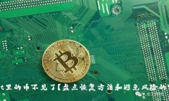 tpWallet里的币不见了？盘点