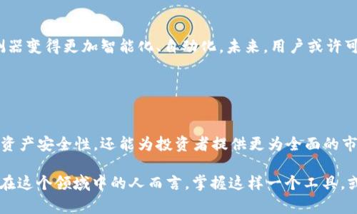 区块链钱包探测器是一种用于监测和分析区块链交易的工具，它可以帮助用户追踪和识别特定区块链钱包的活动。这种工具在数字货币世界中变得日益重要，因为它不仅可以追踪资金的流动，还可以提高透明度，帮助用户做出更明智的投资决策。以下是对区块链钱包探测器的详细介绍。

### 区块链钱包探测器的基本概念

什么是区块链钱包探测器？
区块链钱包探测器是一种分析工具，旨在监测区块链上特定地址的交易活动。用户可以输入钱包地址，系统便会返回与该地址相关的交易历史、余额变化、关联地址等信息。这些功能可以帮助用户更好地了解资金流动情况，判断某个地址的可信度，甚至识别潜在的诈骗活动。

### 区块链钱包探测器的功能

主要功能概述
区块链钱包探测器通常具备以下几个主要功能：
ul
    listrong交易历史查询：/strong查看某个钱包地址的所有交易记录，包括发送和接收的数字资产。/li
    listrong余额监测：/strong实时监测钱包的余额变化，帮助用户及时掌握资金动向。/li
    listrong地址关联性分析：/strong分析某个地址与其他地址之间的关系，例如，找到与该地址有频繁交易的相关地址。/li
    listrong警报设置：/strong用户可以设置警报，当某个地址发生特定交易时，系统会及时通知用户。/li
/ul

### 为什么需要使用区块链钱包探测器？

提高资金安全性
在加密货币的世界中，安全性是一个重要话题。许多诈骗和黑客攻击案例层出不穷，因此了解钱包的活跃程度及其交易背景至关重要。通过区块链钱包探测器，用户可以监测到异常的交易活动，从而保护自己的资产不受损失。

帮助投资决策
投资者在进行数字资产投资时，常常需要了解市场动态。区块链钱包探测器可以提供丰富的市场信息，让用户清晰地了解到哪些钱包正在活跃交易，哪些资金可能在进入或退出某个特定的项目。这些信息可以帮助投资者做出更加明智的决策，避免在高风险项目中投入资金。

### 文化背景下的区块链钱包探测器

数字原住民的崛起
在当今的数字经济中，区块链技术逐渐成为一种流行的趋势，尤其是在年轻一代中，这种技术的吸引力不可小觑。人们越来越习惯于快捷、透明且去中心化的金融交易方式。而区块链钱包探测器，正好迎合了这一代人的需求...

### 如何选择合适的区块链钱包探测器

功能与易用性
选择一个合适的区块链钱包探测器，首先要考虑其功能是否齐全。一个好的探测器应具备交易历史查询、实时余额监测、地址关联性分析等功能。同时，软件的用户界面也需要友好，让即使是对技术不太熟悉的用户也能轻松上手。

数据的准确性与更新时间
区块链交易的速度非常快，所以实际使用中，探测器的数据更新速度也至关重要。一些探测器能实时跟踪交易，而另一些可能会有延迟，因此在选择时，要确保所选工具能够提供尽可能准确和及时的数据...

### 区块链钱包探测器的未来

不断发展的技术
随着区块链技术的发展，钱包探测器的功能也在不断演进。人工智能、大数据等新兴科技的应用，可能会让区块链钱包探测器变得更加智能化、自动化。未来，用户或许可以通过简单的语音指令，轻松获取所需信息...

### 总结

为何使用区块链钱包探测器是明智之举
在这个数字资产日益普及的时代，了解和掌握手中资产的流动信息变得尤为重要。使用区块链钱包探测器，不仅能够提升资产安全性，还能为投资者提供更为全面的市场分析、决策依据。随着技术的不断发展，这类工具将愈发发挥其重要的作用...

区块链钱包探测器，可以说是数字货币世界中的“眼睛”，帮助我们看清那些潜藏在数字帷幕后面的交易秘密。对于每一个在这个领域中的人而言，掌握这样一个工具，或许就是打开数字财富大门的钥匙。