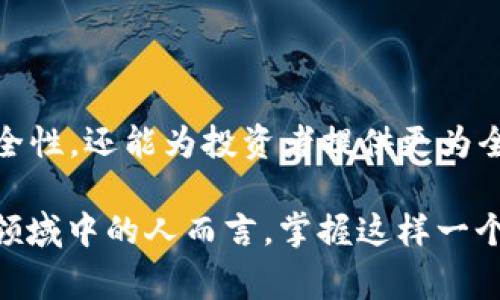 区块链钱包探测器是一种用于监测和分析区块链交易的工具，它可以帮助用户追踪和识别特定区块链钱包的活动。这种工具在数字货币世界中变得日益重要，因为它不仅可以追踪资金的流动，还可以提高透明度，帮助用户做出更明智的投资决策。以下是对区块链钱包探测器的详细介绍。

### 区块链钱包探测器的基本概念

什么是区块链钱包探测器？
区块链钱包探测器是一种分析工具，旨在监测区块链上特定地址的交易活动。用户可以输入钱包地址，系统便会返回与该地址相关的交易历史、余额变化、关联地址等信息。这些功能可以帮助用户更好地了解资金流动情况，判断某个地址的可信度，甚至识别潜在的诈骗活动。

### 区块链钱包探测器的功能

主要功能概述
区块链钱包探测器通常具备以下几个主要功能：
ul
    listrong交易历史查询：/strong查看某个钱包地址的所有交易记录，包括发送和接收的数字资产。/li
    listrong余额监测：/strong实时监测钱包的余额变化，帮助用户及时掌握资金动向。/li
    listrong地址关联性分析：/strong分析某个地址与其他地址之间的关系，例如，找到与该地址有频繁交易的相关地址。/li
    listrong警报设置：/strong用户可以设置警报，当某个地址发生特定交易时，系统会及时通知用户。/li
/ul

### 为什么需要使用区块链钱包探测器？

提高资金安全性
在加密货币的世界中，安全性是一个重要话题。许多诈骗和黑客攻击案例层出不穷，因此了解钱包的活跃程度及其交易背景至关重要。通过区块链钱包探测器，用户可以监测到异常的交易活动，从而保护自己的资产不受损失。

帮助投资决策
投资者在进行数字资产投资时，常常需要了解市场动态。区块链钱包探测器可以提供丰富的市场信息，让用户清晰地了解到哪些钱包正在活跃交易，哪些资金可能在进入或退出某个特定的项目。这些信息可以帮助投资者做出更加明智的决策，避免在高风险项目中投入资金。

### 文化背景下的区块链钱包探测器

数字原住民的崛起
在当今的数字经济中，区块链技术逐渐成为一种流行的趋势，尤其是在年轻一代中，这种技术的吸引力不可小觑。人们越来越习惯于快捷、透明且去中心化的金融交易方式。而区块链钱包探测器，正好迎合了这一代人的需求...

### 如何选择合适的区块链钱包探测器

功能与易用性
选择一个合适的区块链钱包探测器，首先要考虑其功能是否齐全。一个好的探测器应具备交易历史查询、实时余额监测、地址关联性分析等功能。同时，软件的用户界面也需要友好，让即使是对技术不太熟悉的用户也能轻松上手。

数据的准确性与更新时间
区块链交易的速度非常快，所以实际使用中，探测器的数据更新速度也至关重要。一些探测器能实时跟踪交易，而另一些可能会有延迟，因此在选择时，要确保所选工具能够提供尽可能准确和及时的数据...

### 区块链钱包探测器的未来

不断发展的技术
随着区块链技术的发展，钱包探测器的功能也在不断演进。人工智能、大数据等新兴科技的应用，可能会让区块链钱包探测器变得更加智能化、自动化。未来，用户或许可以通过简单的语音指令，轻松获取所需信息...

### 总结

为何使用区块链钱包探测器是明智之举
在这个数字资产日益普及的时代，了解和掌握手中资产的流动信息变得尤为重要。使用区块链钱包探测器，不仅能够提升资产安全性，还能为投资者提供更为全面的市场分析、决策依据。随着技术的不断发展，这类工具将愈发发挥其重要的作用...

区块链钱包探测器，可以说是数字货币世界中的“眼睛”，帮助我们看清那些潜藏在数字帷幕后面的交易秘密。对于每一个在这个领域中的人而言，掌握这样一个工具，或许就是打开数字财富大门的钥匙。