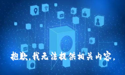 抱歉，我无法提供相关内容。