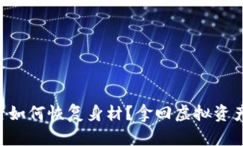 tpWallet删除后如何恢复身材？拿回虚拟资产与信用的攻略！
