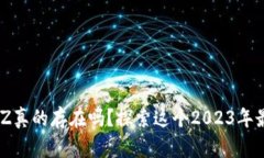 tpWallet的BZZ真的存在吗？探