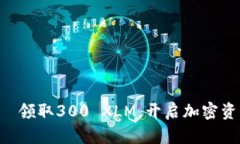 萤火钱包—领取300 XLM，开启加密资产新旅程！