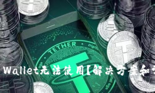 苹果手机TP Wallet无法使用？解决方案和常见问题分析