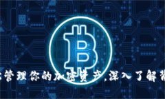 以太坊钱包软件：轻松管理你的加密资产，深入