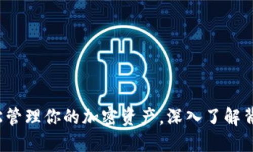 以太坊钱包软件：轻松管理你的加密资产，深入了解背后的文化与技术之美
