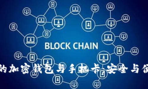 如何科学保养你的加密钱包与手机卡：安全与便捷的新时代选择