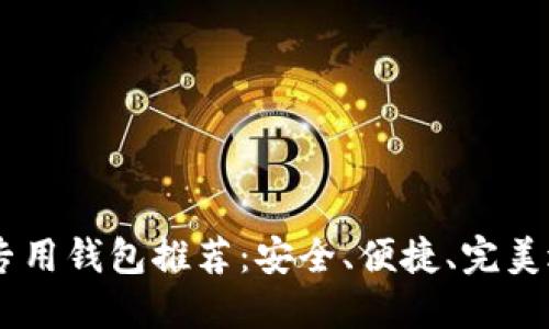 2023年最佳ETC专用钱包推荐：安全、便捷、完美适配数字资产交易