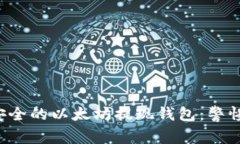 如何选择最安全的以太坊提现钱包：警惕这五大