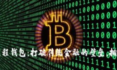 “探索区块链多线程钱包：打破传统金融的壁垒