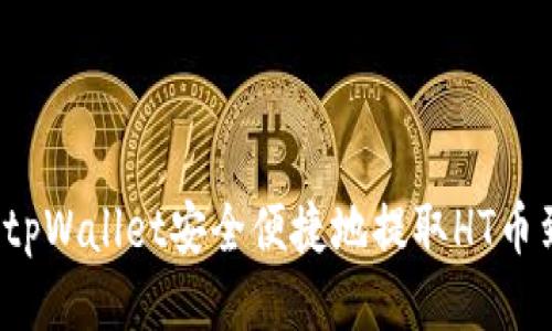 如何通过tpWallet安全便捷地提取HT币到交易所？