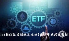 tpWallet转账没有到账怎么办