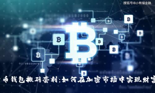数字货币钱包搬砖套利：如何在加密市场中实现财富自由？