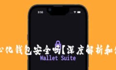 TP去中心化钱包安全吗？深