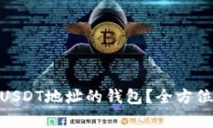 : 如何选择支持USDT地址的钱包？全方位解析与市