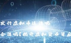 虚拟币钱包发行虚拟币违