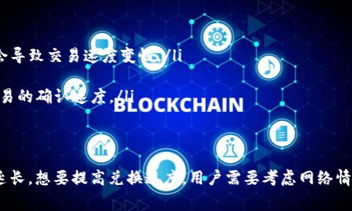 关于“tpWallet币币兑换需要多久”这个问题，兑换时间可以因不同因素而异，包括所选择的交易对、网络拥堵情况、区块确认时间等。不过，通常情况下，兑换过程一般在几分钟到几小时之间。以下是对这个主题的更详细的探讨。

tpWallet概述
tpWallet是一个多功能的数字资产钱包，为用户提供了安全、便捷的币币兑换服务。无论是新手还是经验丰富的投资者，tpWallet都力求为每位用户提供良好的体验。要理解币币兑换所需的时间，首先需要了解tpWallet的运作机制。

币币兑换的基本流程
在tpWallet进行币币兑换，通常需要经过以下步骤：
ol
    listrong选择交易对：/strong用户首先需要选择想要兑换的两种数字货币，比如比特币（BTC）和以太坊（ETH）。/li
    listrong输入兑换数量：/strong在选择好交易对后，用户需输入希望兑换的数量，系统会自动计算出对应的另一种数字货币数量。/li
    listrong确认交易：/strong用户需仔细核对交易信息，确认无误后进行交易。/li
    listrong交易处理：/strong一旦确认，系统将开始处理该交易，具体时间取决于网络状况以及当时的市场流动性。/li
/ol

影响兑换时间的因素
在tpWallet中，币币兑换的时间可受到多种因素的影响：
ul
    listrong网络拥堵情况：/strong如果区块链网络处于拥堵状态，交易确认时间可能会延迟。比如在比特币网络交易量激增时，确认时间可能会变长。/li
    listrong交易费用设置：/strong用户在进行交易时可选择设置更高的交易费用以提高交易处理速度。当交易费较低时，矿工可能会优先处理高费用的交易。/li
    listrong流动性：/strong在某些情况下，特定加密货币的交易市场流动性可能不足，这意味着兑换可能需要更长的时间以找到合适的交易方。/li
    listrong系统维护或升级：/strong在tpWallet进行系统维护时，可能会导致所有交易的处理时间延长，用户需耐心等待。/li
/ul

tpWallet的特色功能
除了基础的币币兑换功能，tpWallet还有一些特色功能，无论这些功能如何提升用户体验，都可能间接影响兑换时间：
ul
    listrong实时行情监测：/strongtpWallet提供实时行情图表，用户可以随时了解市场动态，帮助他们选择最佳的兑换时机。/li
    listrong安全保障：/strongtpWallet采取多重加密机制，确保用户资产的安全，安心地进行交易，不必担心由于安全问题所带来的不必要的延误。/li
    listrong用户友好的界面：/strong简单易用的界面设计让用户能快速上手，减少学习过程中的时间浪费。/li
/ul

如何加快币币兑换的速度？
虽然币币兑换的时间可能会受到多种外部因素的影响，但用户也有一些方法可以加速兑换过程：
ul
    listrong选择高流动性的交易对：/strong在选择兑换的币种时，尽量选择那些市场流动性高的交易对。一些不太热门的币种可能会导致交易速度变慢。/li
    listrong及时关注网络状况：/strong在交易之前，可以先查看区块链网络的拥堵情况，挑选一个相对空闲的时段来进行交易。/li
    listrong适当设置交易费用：/strong如果希望交易尽快被确认，可以适度提高交易费用。这虽然增加了成本，但可能能显著加快交易的确认速度。/li
/ul

总结
整体来看，tpWallet的币币兑换速度取决于多种因素。在大多数情况下，用户的兑换请求将在较短时间内完成，但在特殊情况下可能会延长。想要提高兑换速度，用户需要考虑网络情况、流动性和交易费用等多个方面。希望本文能帮助你更好地理解tpWallet的币币兑换过程...并更高效地进行数字资产的管理和交易！