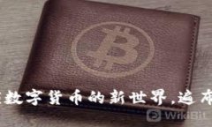 欧意区块链查询：解锁数字货币的新世界，遍布