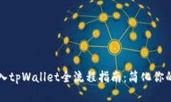 狗狗币私钥导入tpWallet全流程指南：简化你的数字