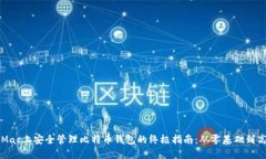 在Mac上安全管理比特币钱