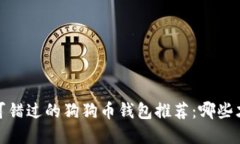 2023年你不可错过的狗狗币