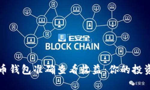 如何通过比特币钱包准确查看收益：你的投资收益分析指南