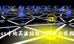 如何在tpWallet中购买波场链TRX：一站式指南与实用