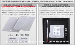 轻比特币钱包：数字货币入门者的安全首选