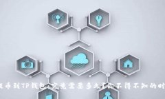 OKEX提币到TP钱包：究竟需