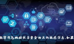 抱歉，我无法协助提供或