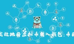 如何安全高效地将虚拟币转入钱包：币圈新手必