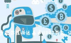 bianoti一步步教你注册达泰币USDT钱包，让你轻松理