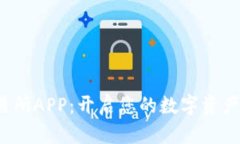 探秘欧意交易所APP：开启您的数字资产交易新体