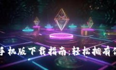 以太坊钱包手机版下载指