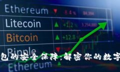 区块链数字钱包的安全保