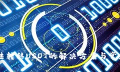 HT钱包无法转移USDT的解决