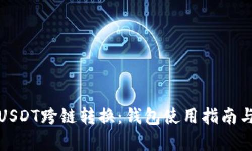 轻松掌握USDT跨链转换：钱包使用指南与实用技巧