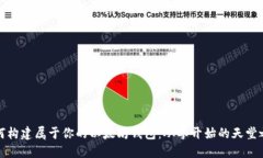 如何构建属于你的以太坊钱包：从零开始的天堂