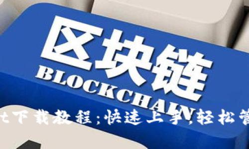 苹果手机tpWallet下载教程：快速上手，轻松管理你的数字资产！