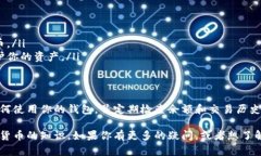 关于“比特币钱包”的状态，你可以从多个角度