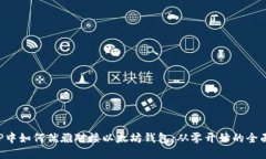 在PHP中如何优雅对接以太