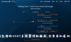 冷钱包转账USDT手续费详细解析：你需要知道的一