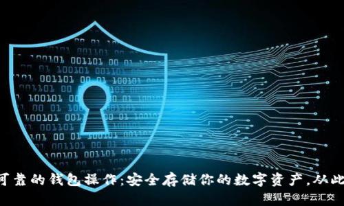 以太坊最可靠的钱包操作：安全存储你的数字资产，从此告别失误！