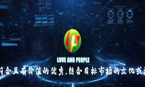 ul
li思考一个符合且有价值的优秀，结合目标市场的文化或流行梗，放进