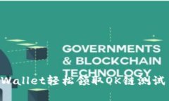 如何通过tpWallet轻松领取