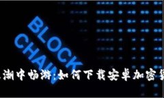 在加密浪潮中畅游：如何下载安卓加密货币钱包
